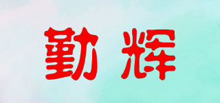 Qinwui/勤辉品牌logo
