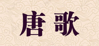 唐歌品牌logo