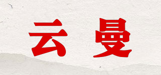 云曼品牌logo