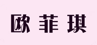 欧菲琪品牌logo