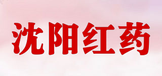 沈阳红药品牌logo