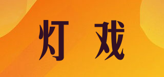 灯戏品牌logo