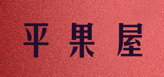 平果屋品牌logo