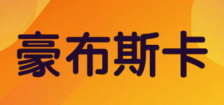 豪布斯卡品牌logo
