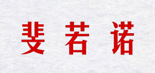 斐若诺品牌logo