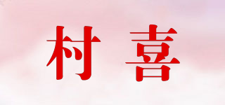 村喜品牌logo