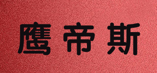 鹰帝斯品牌logo