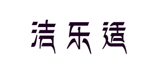 洁乐适品牌logo