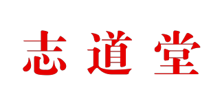 志道堂品牌logo