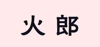 火郎品牌logo