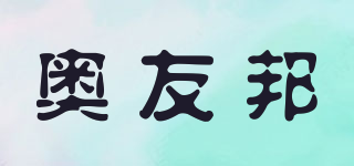 AYBOM/奥友邦品牌logo