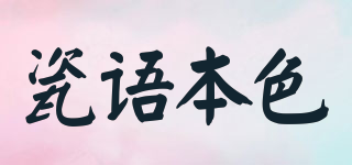 CY/瓷语本色品牌logo