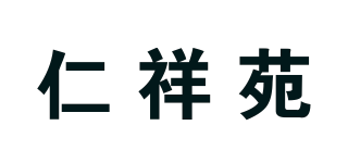 仁祥苑品牌logo
