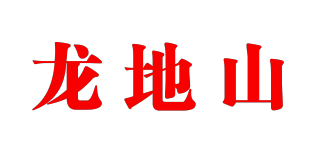 龙地山品牌logo