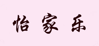 怡家乐品牌logo