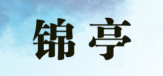 锦亭品牌logo