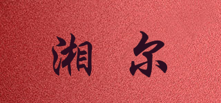 湘尔品牌logo