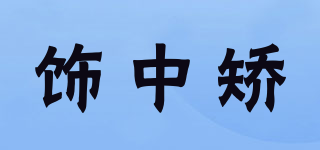 饰中矫品牌logo