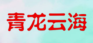 青龙云海品牌logo