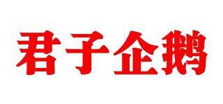 君子企鹅品牌logo