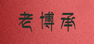 老博承品牌logo