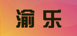 渝乐品牌logo