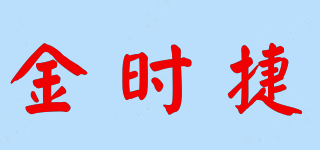 金时捷品牌logo