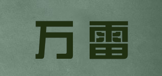 Onelite/万雷品牌logo
