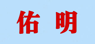 佑明品牌logo