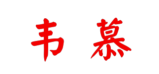 韦慕品牌logo