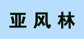 亚风林品牌logo