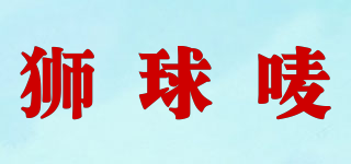 狮球唛品牌logo