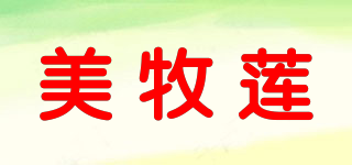 美牧莲品牌logo