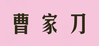 曹家刀品牌logo