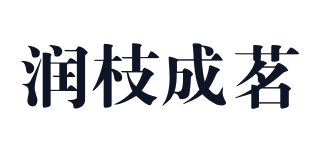 润枝成茗品牌logo