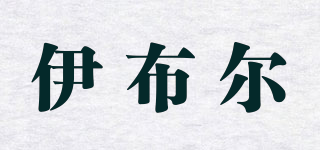 伊布尔品牌logo