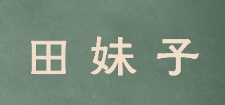 田妹子品牌logo