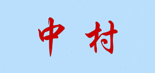 中村品牌logo