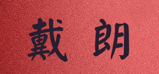 DAIRAM/戴朗品牌logo