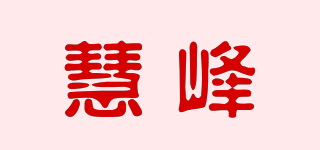 HF/慧峰品牌logo