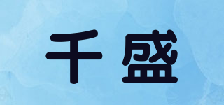 千盛品牌logo