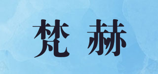 梵赫品牌logo
