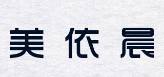 美依晨品牌logo
