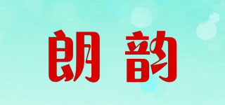 朗韵品牌logo