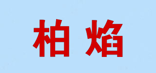 柏焰品牌logo