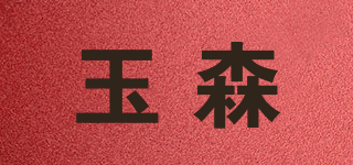 Risun/玉森品牌logo
