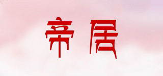 帝居品牌logo