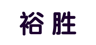 裕胜品牌logo