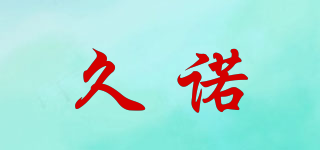 久诺品牌logo