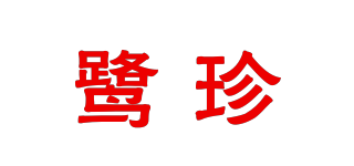 鹭珍品牌logo